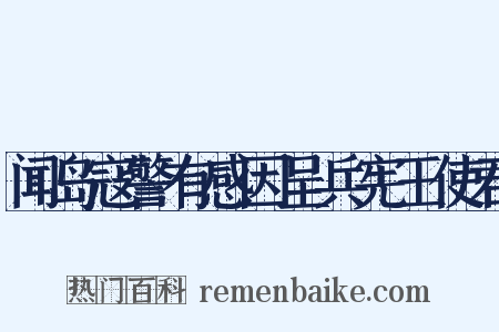 闻岛寇警有感因呈兵宪王使君是什么意思的图片